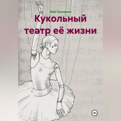 Кукольный театр её жизни