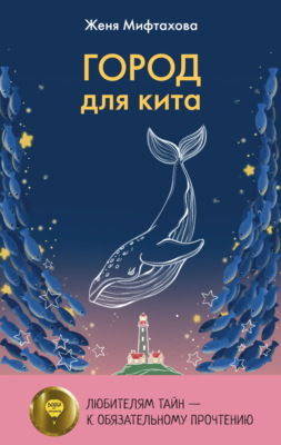 Город для кита