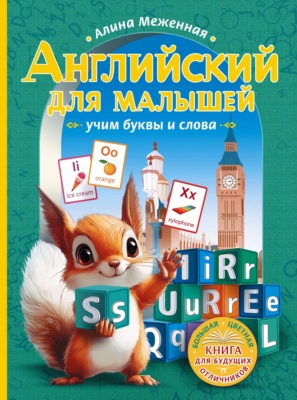 Английский для малышей. Учим буквы и слова