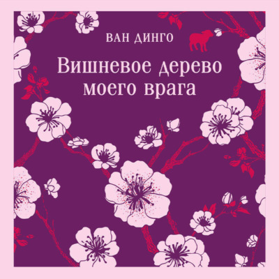 Вишневое дерево моего врага