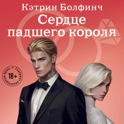 Сердце падшего короля