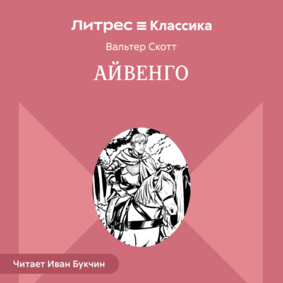 Айвенго