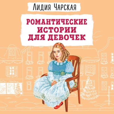 Романтические истории для девочек