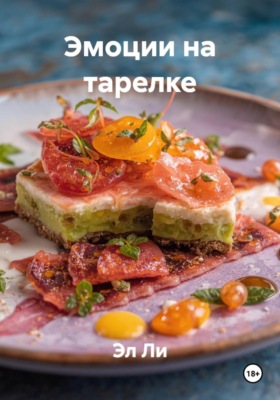 Эмоции на тарелке