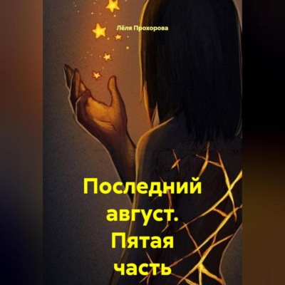 Последний август. Пятая часть