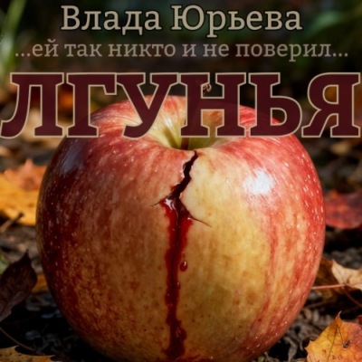 Лгунья