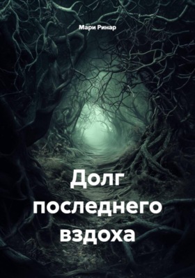 Долг последнего вздоха