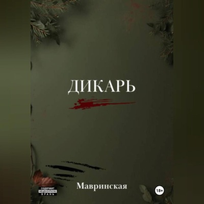 Дикарь