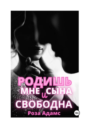 Родишь мне сына и свободна