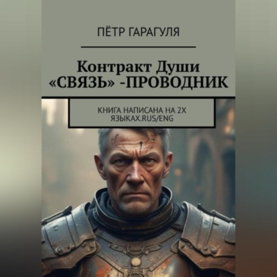 Контракт Души «СВЯЗЬ» -ПРОВОДНИК