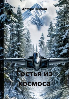 Гостья из космоса