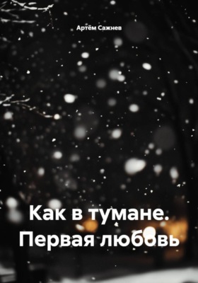 Как в тумане. Первая любовь