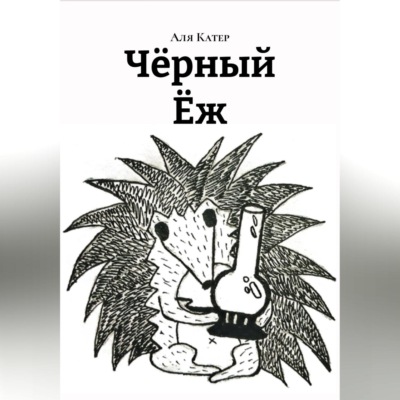 Чëрный Ëж