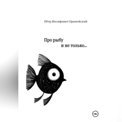 Про рыбу и не только…