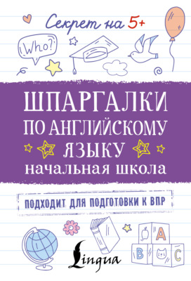 Шпаргалки по английскому языку. Начальная школа