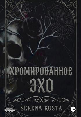 Хромированное эхо