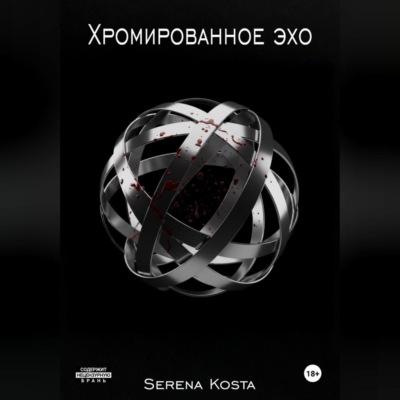 Хромированное эхо