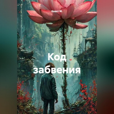 Код забвения