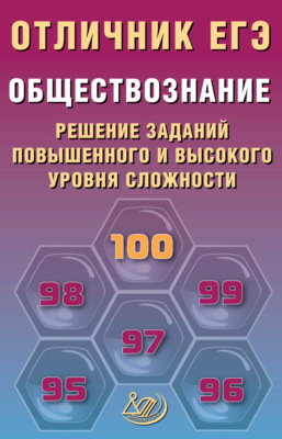 Обществознание. Решение заданий повышенного и высокого уровня сложности