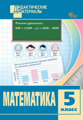 Математика. Разноуровневые задания. 5 класс