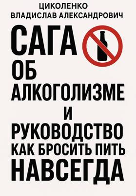 Сага об алкоголизме и руководство как бросить пить навсегда!