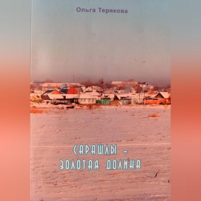 Сарашлы – золотая долина