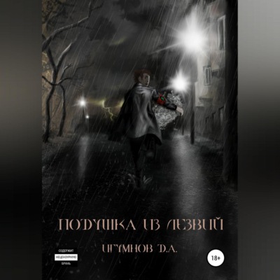 Подушка из лезвий