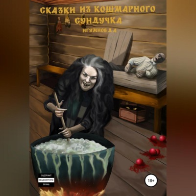 Сказки из кошмарного сундучка