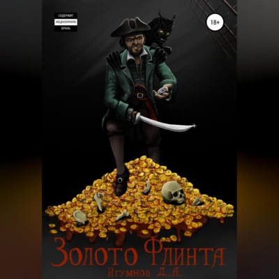 Золото Флинта