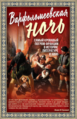 Варфоломеевская ночь