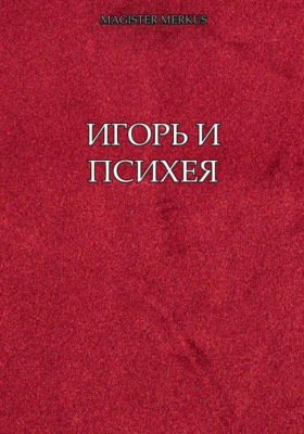 Игорь и Психея