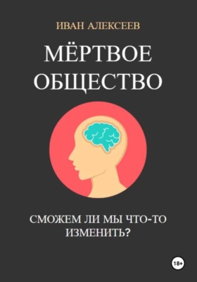 Мёртвое общество