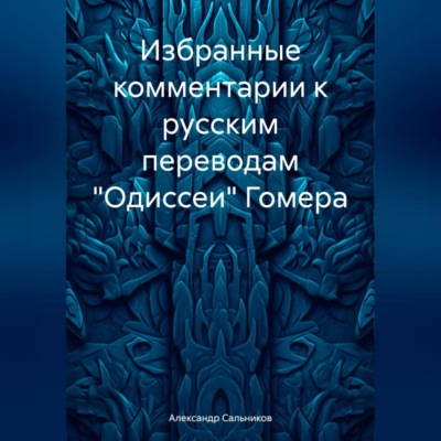Избранные комментарии к русским переводам «Одиссеи» Гомера