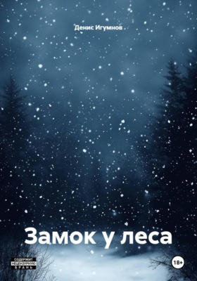 Замок у леса
