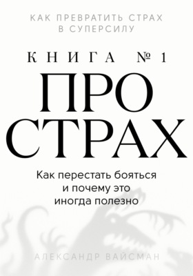 Книга про страх №1