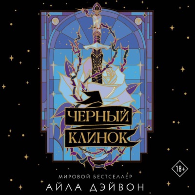 Черный клинок
