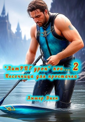 «ЛитРПГ урон» поо… 2. Плюс сборник ф