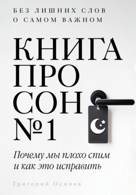 Книга про сон №1