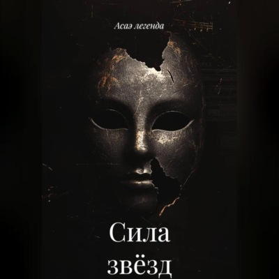 Сила звёзд