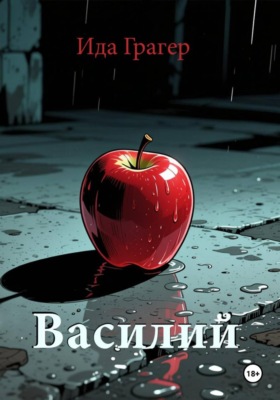 Василий