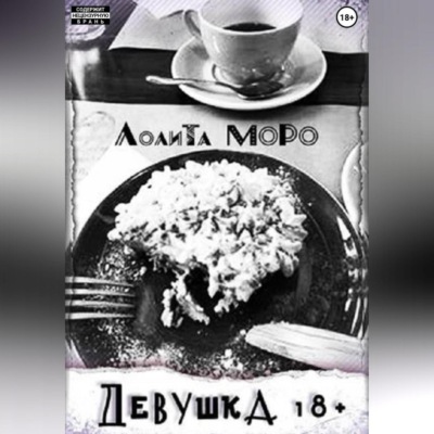Девушка 18+