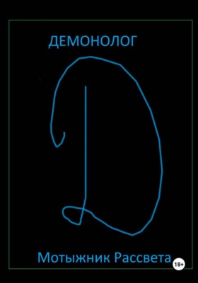 Демонолог