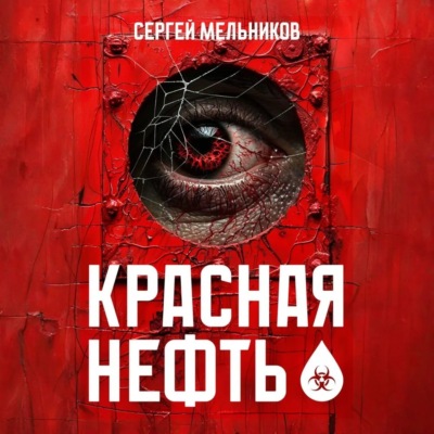 Красная нефть