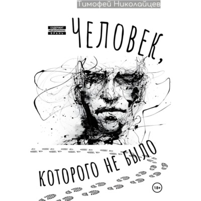 Человек, которого не было