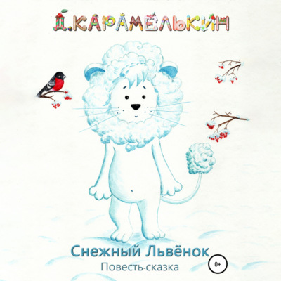 Снежный Львёнок