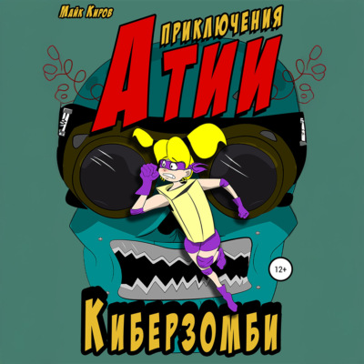 Приключения Атии. Киберзомби