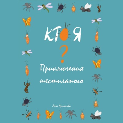 Кто я? Приключения шестилапого