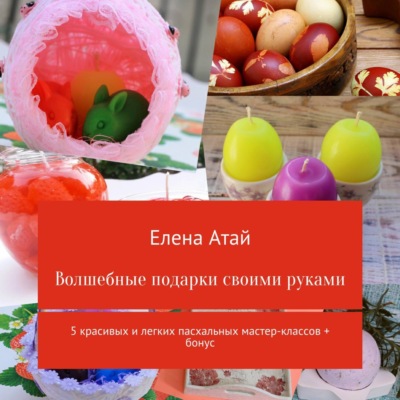 Волшебные подарки своими руками. 5 красивых и легких пасхальных мастер-классов + бонус