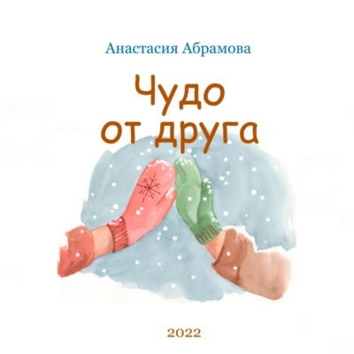 Чудо от друга