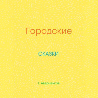 Городские сказки